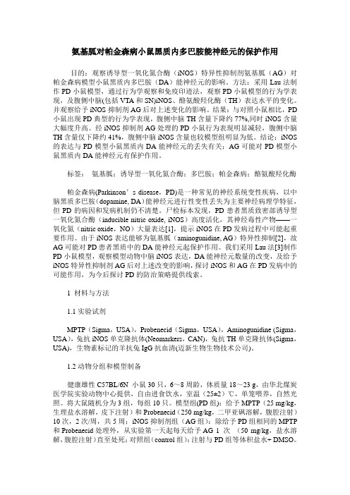 氨基胍对帕金森病小鼠黑质内多巴胺能神经元的保护作用