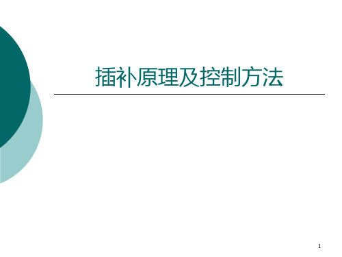 CNC轨迹控制与插补原理