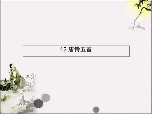 2019年八年级语文上册第三单元12唐诗五首课件新人教版(1)