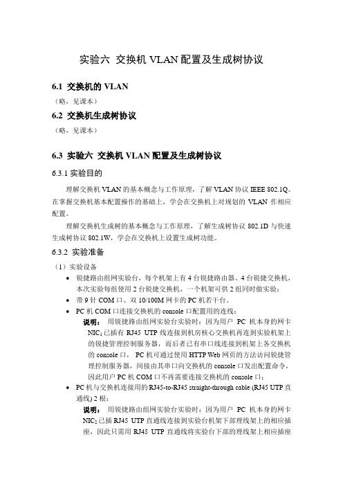 实验六’交换机VLAN配置及生成树协议