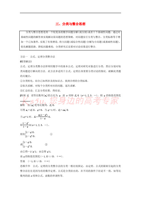 2018年高考数学二轮复习 数学思想领航 三 分类与整合思想专题突破讲义 文