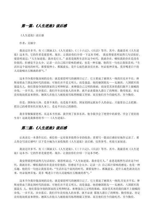 《人生逆旅》读后感[修改版]