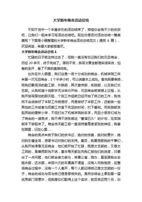 大学新年晚会活动总结范文（通用6篇）