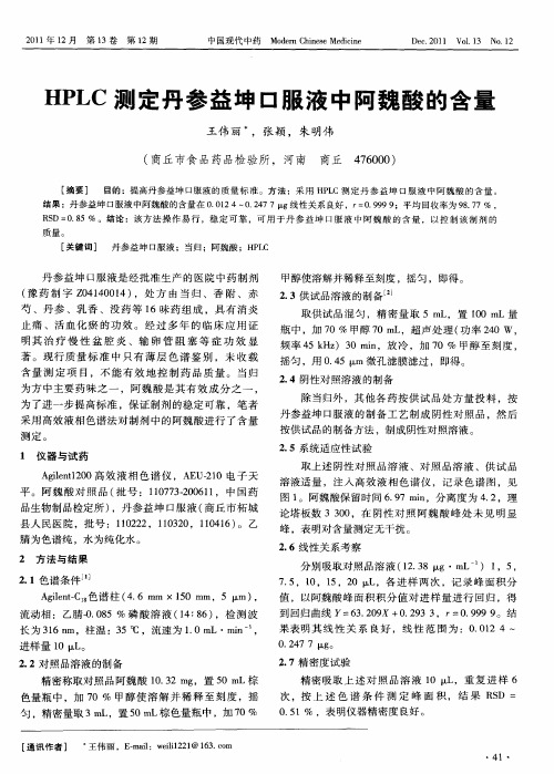HPLC测定丹参益坤口服液中阿魏酸的含量