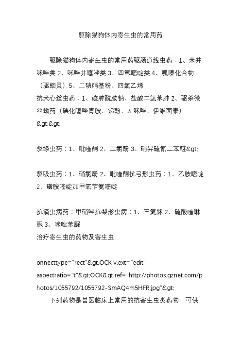 驱除猫狗体内寄生虫的常用药