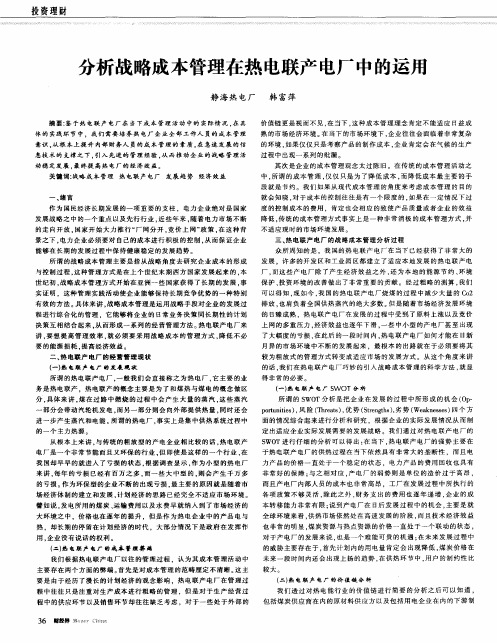 分析战略成本管理在热电联产电厂中的运用