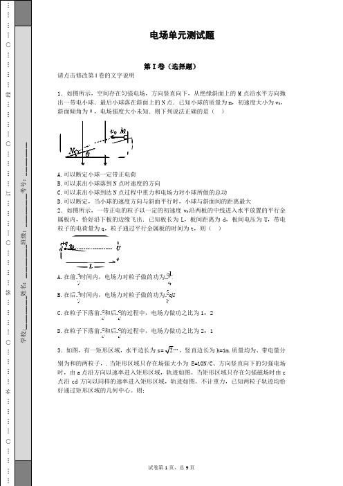电场  单元测试题