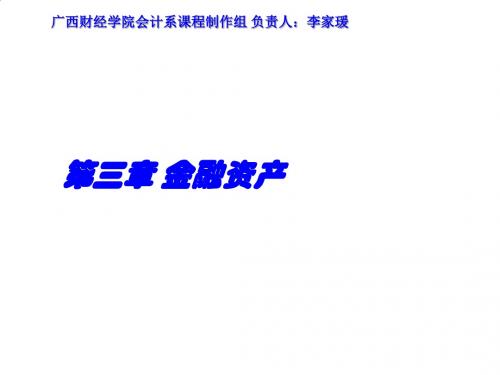 金融资产培训教材PPT课件( 35页)