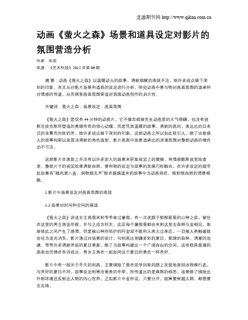 动画《萤火之森》场景和道具设定对影片的氛围营造分析