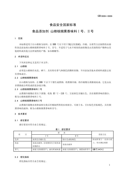 食品添加剂 山楂核烟熏香味料(食品安全国家标准)
