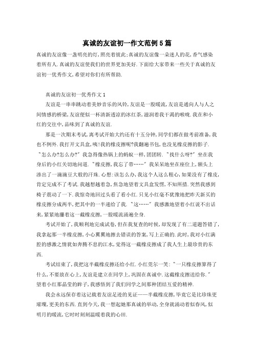 真诚的友谊初一作文范例5篇