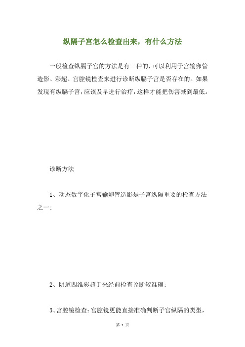 纵隔子宫怎么检查出来,有什么方法