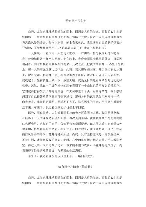 给自己一片阳光(初三)