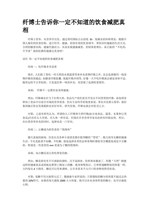 纤博士告诉你一定不知道的饮食减肥真相