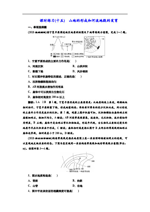 江苏高考地理一轮复习课时练习(十五)山地的形成和河流地貌的发育