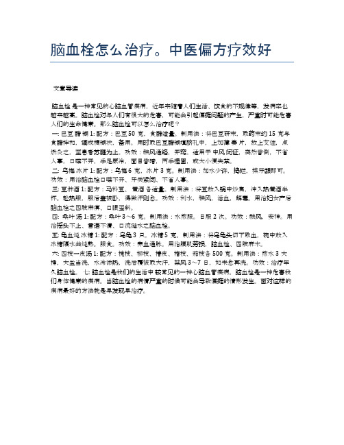 脑血栓怎么治疗。中医偏方疗效好【医学养生常识】