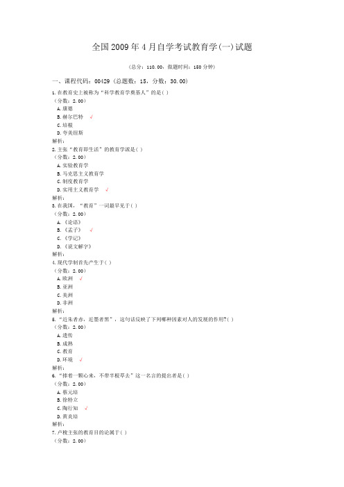 全国2009年4月自学考试教育学(一)试题