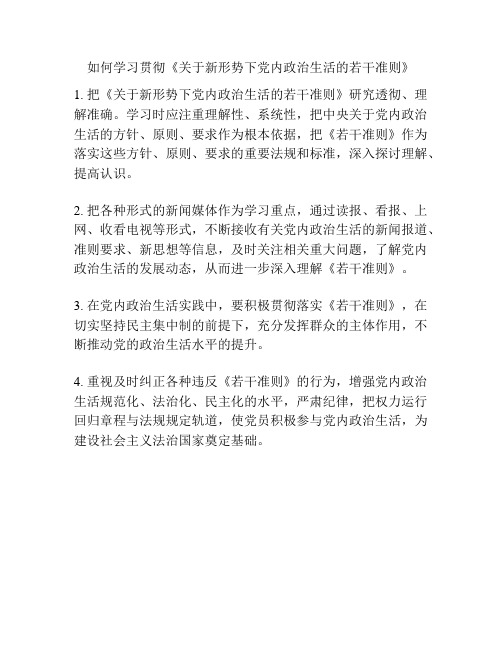 如何学习贯彻《关于新形势下党内政治生活的若干准则》 