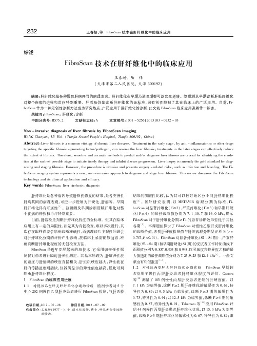 FibroScan 技术在肝纤维化中的临床应用 王春妍
