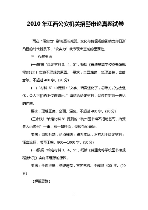 2010年江西公安机关招警申论真题试卷