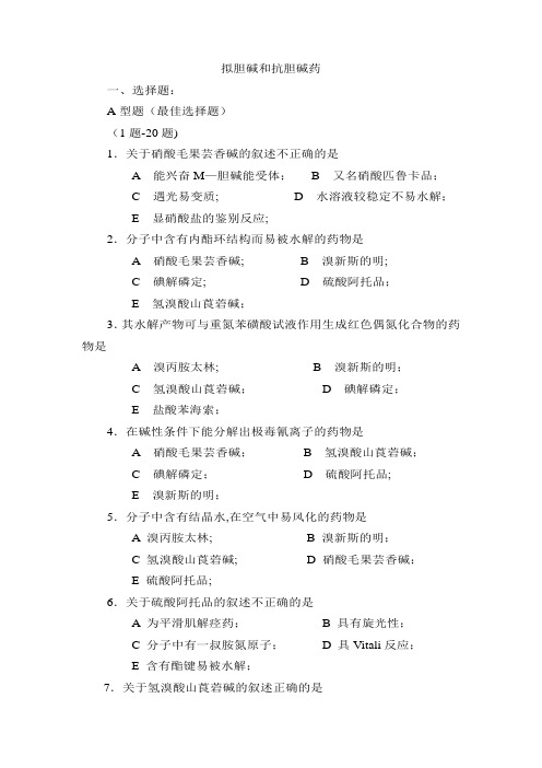 药物化学拟胆碱和抗胆碱药习题及答案【精选文档】