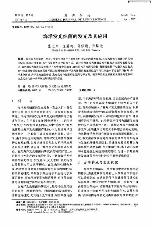 海洋发光细菌的发光及其应用