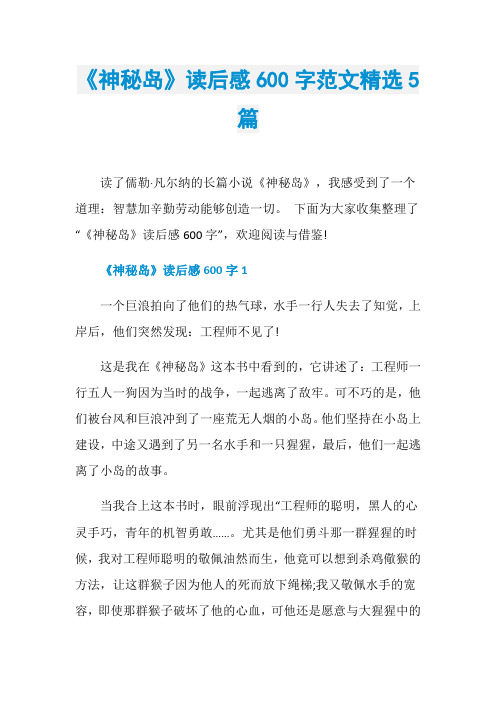 《神秘岛》读后感600字范文精选5篇