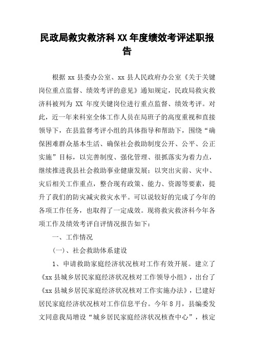民政局救灾救济科XX年度绩效考评述职报告