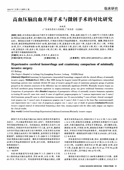 高血压脑出血开颅手术与微创手术的对比研究