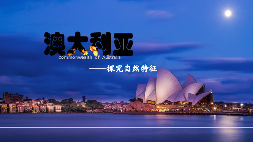 湘教版初中地理七年级下册课件-8.7 澳大利亚13