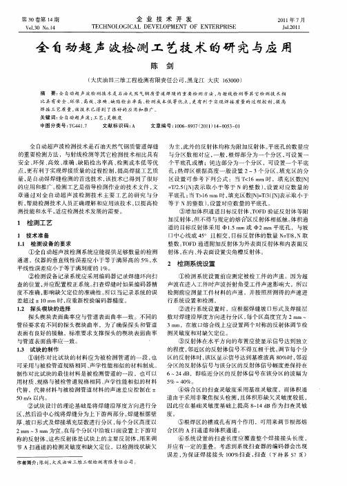 全自动超声波检测工艺技术的研究与应用