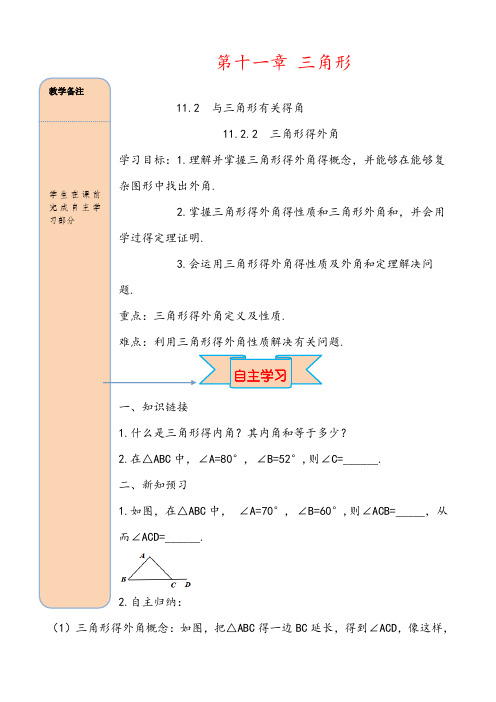 最新人教版数学八年级上导学案  11.2.2 三角形的外角