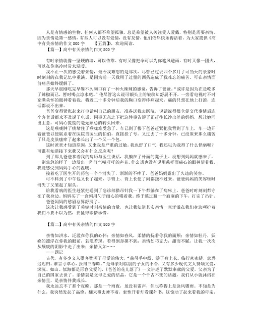 高中有关亲情的作文800字【五篇】