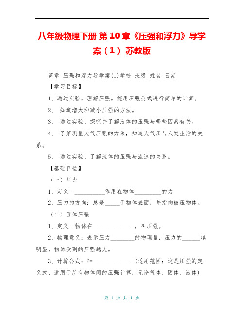 八年级物理下册 第10章《压强和浮力》导学案(1) 苏教版