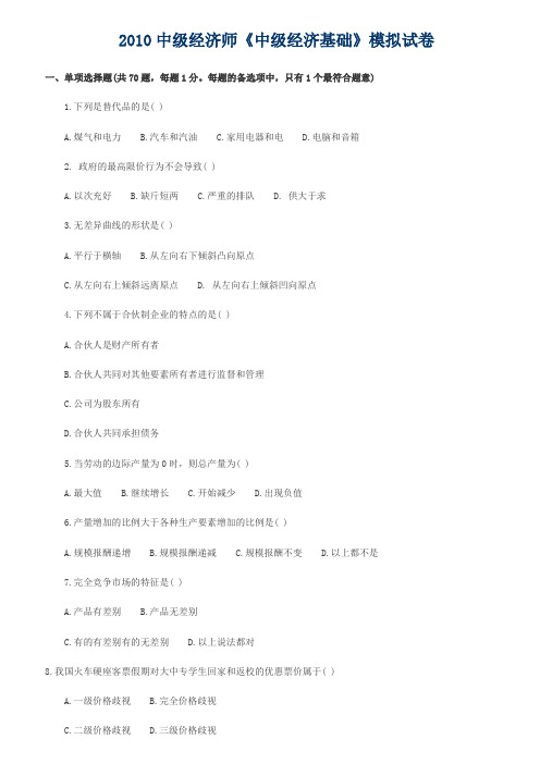 2010中级经济师《中级经济基础》模拟试卷