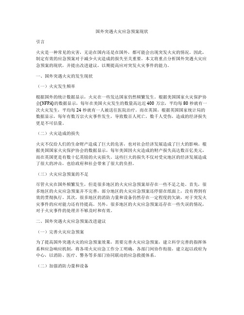 国外突遇火灾应急预案现状