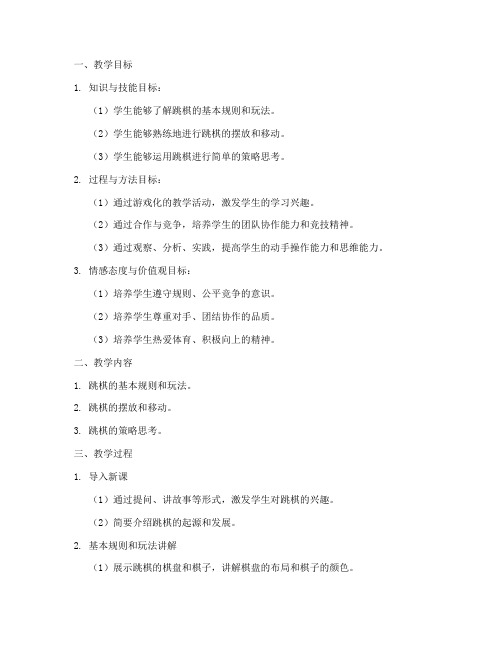 三年级跳棋教学设计方案