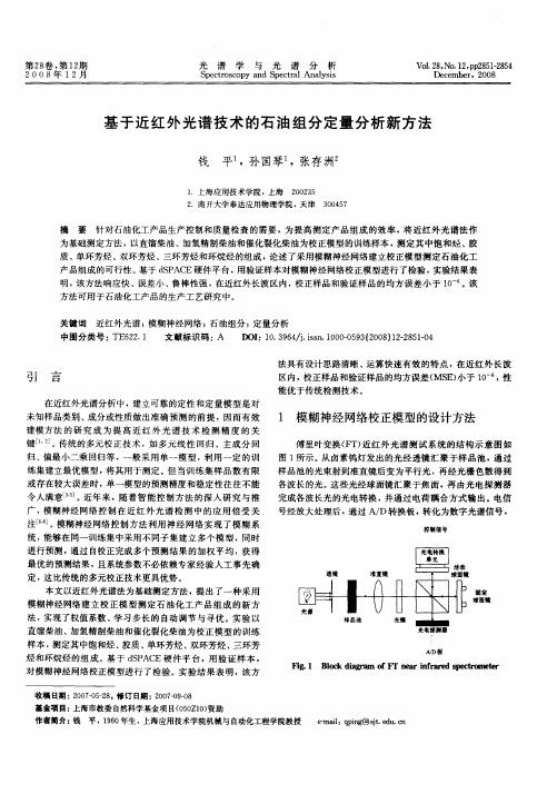 基于近红外光谱技术的石油组分定量分析新方法
