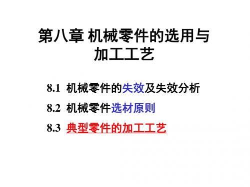 ch8 机械零件的失效与选材原则解析