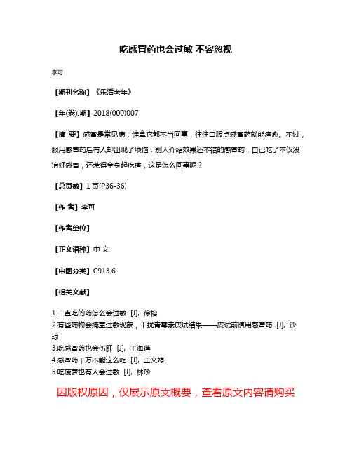 吃感冒药也会过敏 不容忽视