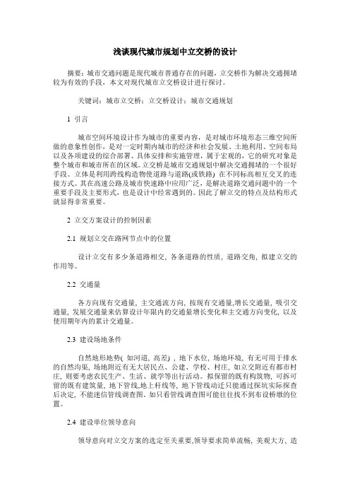 浅谈现代城市规划中立交桥的设计
