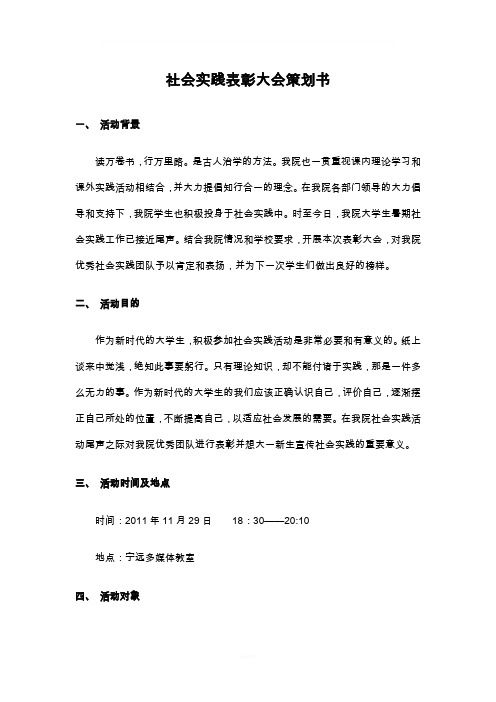 社会实践表彰大会策划书