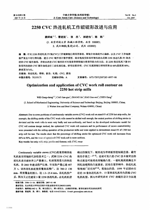 2250 CVC热连轧机工作辊辊形改进与应用