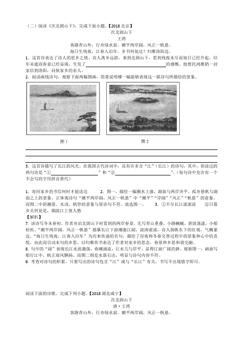 【2018语文中考试题汇编】次北固山下 2018