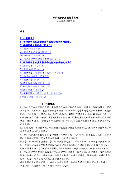 矿山救护队质量标准化规范