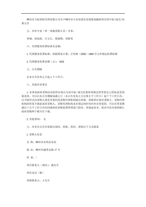 嵊州市力标招标代理有限公司关于嵊州市小水电绿色发展规划编制项目的中标(成交)结果公告