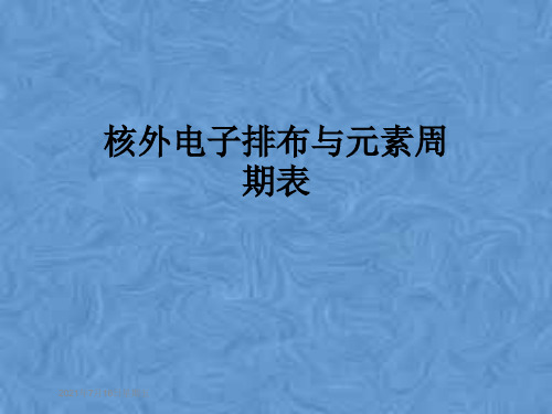 核外电子排布与元素周期表