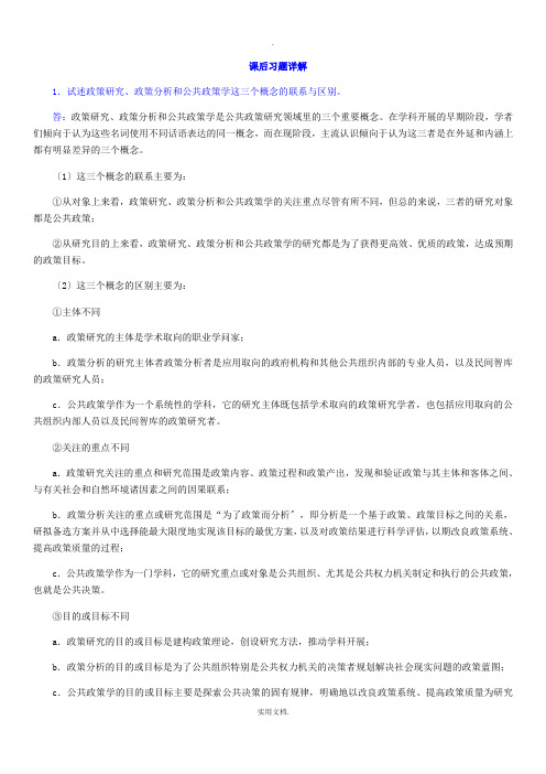 宁骚版《公共政策学》课后答案