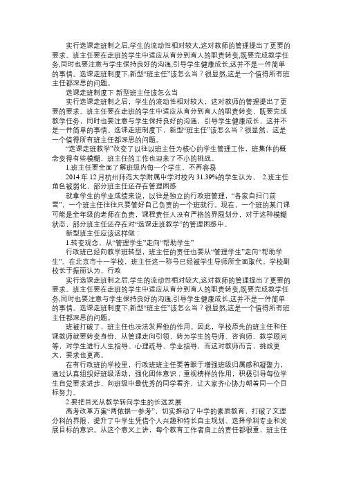 选课走班制度下 新型班主任应该怎么当免费范文精选