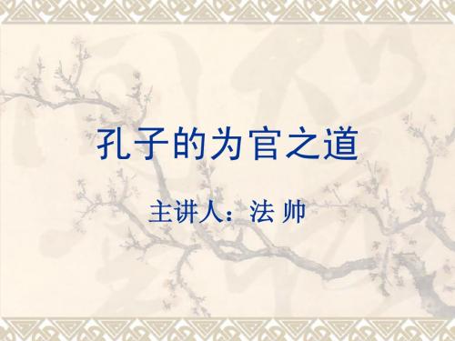 第六讲 孔子的为官之道